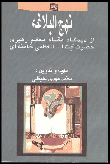 نهج البلاغه از ديدگاه مقام معظم رهبري
