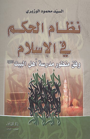 نظام الحكم في الاسلام وفق منظور مدرسه اهل البيت عليهم السلام