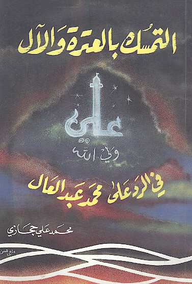 التمسك بالعروه والال في الرد على محمد عبدالعال