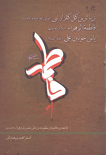 زيباترين گل گلزار نبي صلي الله عليه واله فاطمه الزهراء سلام الله عليها ياس خونين علي عليه السلام
