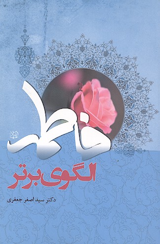 فاطمه عليهاالسلام الگوي برتر