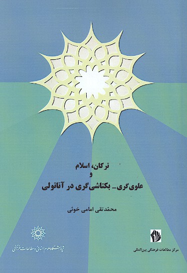 تركان اسلام و علوي گري بكتاشي گري در اناتولي