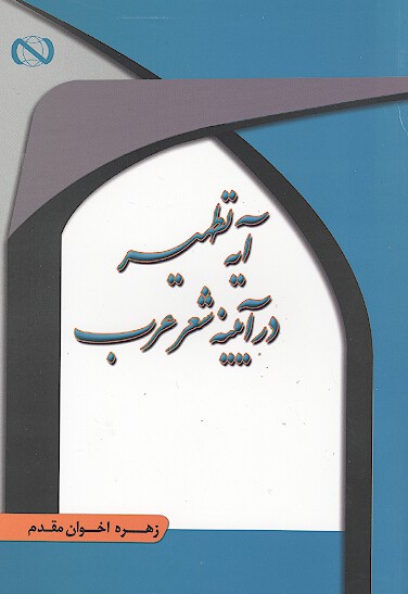 ايه تطهير در ايينه شعر عرب