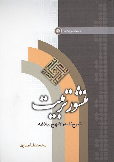 منشور تربيت شرح نامه 31 نهج البلاغه