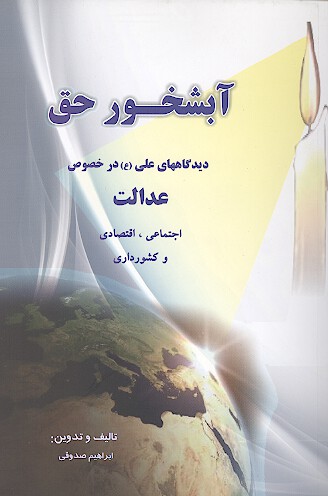 ابشخور حق ديدگاه هاي علي ع در خصوص عدالت اجتماعي اقتصادي و كشورداري
