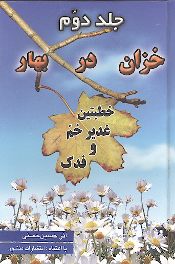 خطبتين غدير و فدك خزان در بهار ج 2