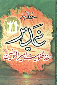 خطابه غدير سند مظلوميت اميرالمومنين عليه السلام
