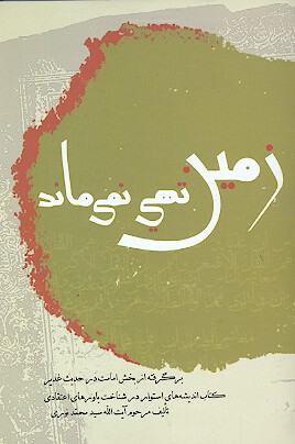 زمين تهي نمي ماند