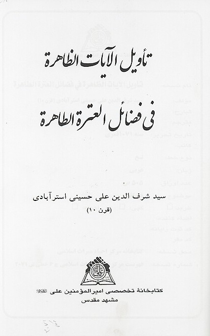 تاويل الايات الظاهره في فضايل العتره الطاهره نسخه عكسي