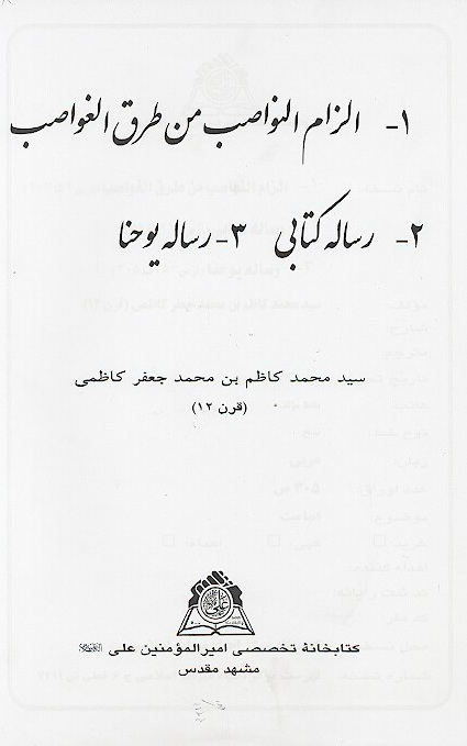 الزام النواصب من طرق الغواصب