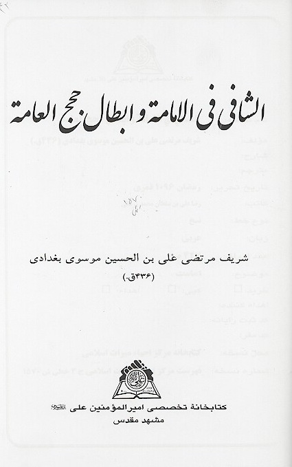 الشافي في الامامه وابطال حجج العامه