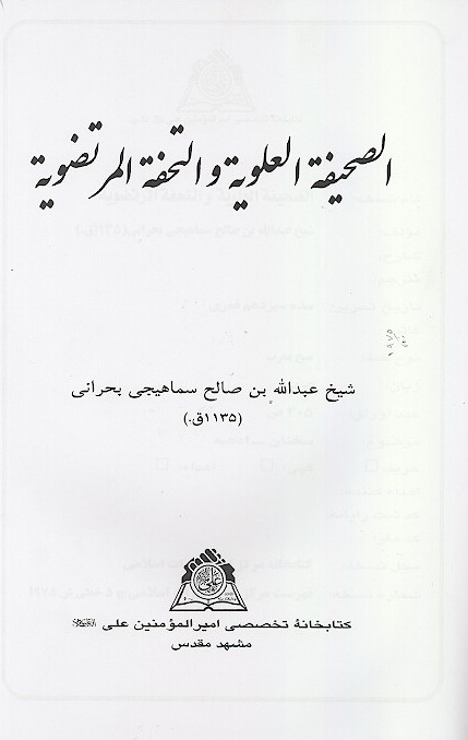 الصحيفه العلويه و التحفه المرتضويه نسخه عكسي