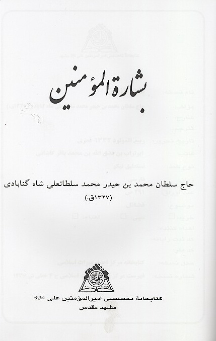 بشاره المومنين نسخه عكسي