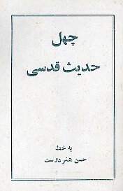 چهل حديث قدسي