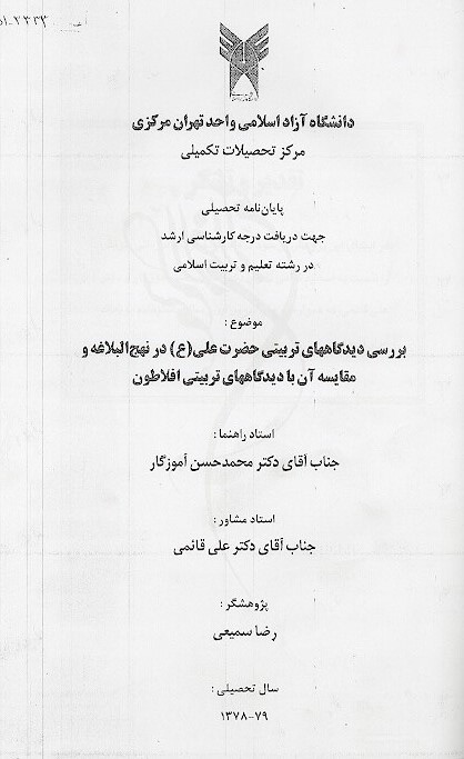 بررسي ديدگاههاي تربيتي حضرت علي ع در نهج البلاغه و مقايسه ان با ديدگاههاي تربيتي افلاطون پايان نامه