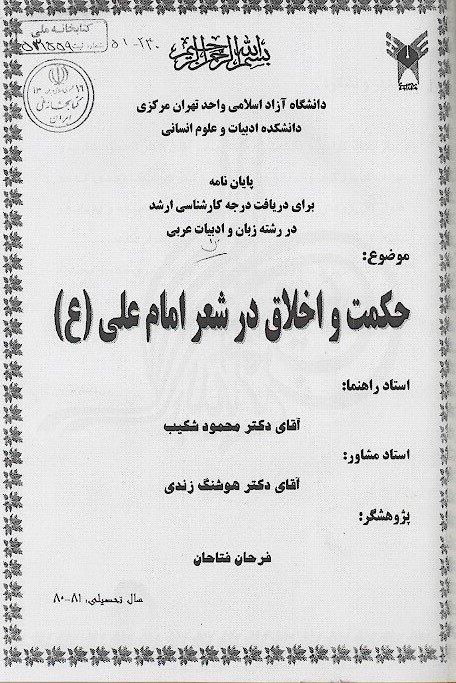 حكمت و اخلاق در شعر امام علي ع پايان نامه