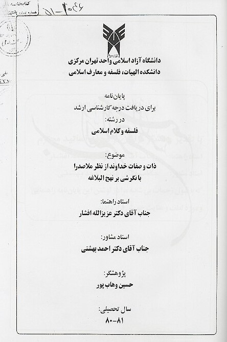 ذات و صفات خداوند از نظر ملاصدرا با نگرشي بر نهج البلاغه پايان نامه