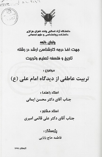 تربيت عاطفي از ديدگاه امام علي ع پايان نامه