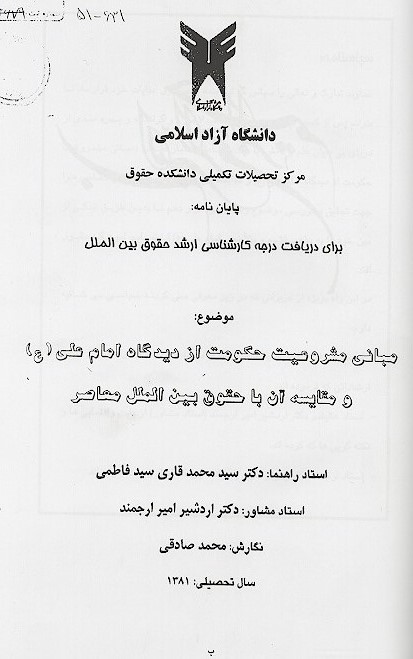 مباني مشروعيت حكومت از ديدگاه امام علي ع و مقايسه ان با حقوق بين الملل معاصر پايان نامه