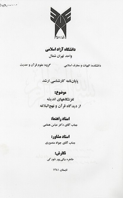 لغزشگاههاي انديشه از ديدگاه قران و نهج البلاغه پايان نامه
