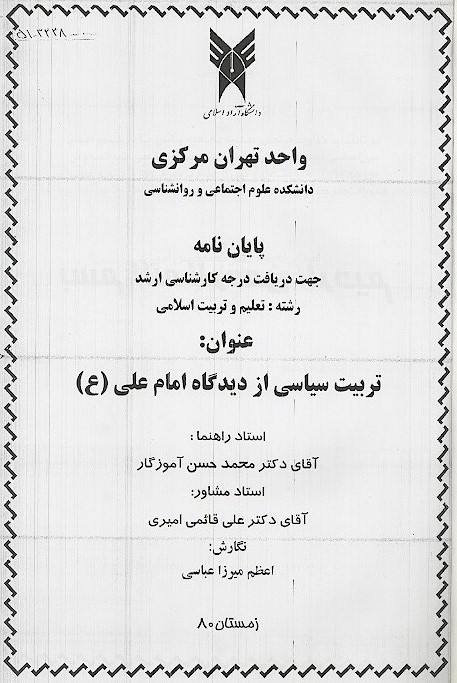 تربيت سياسي از ديدگاه امام علي ع پايان نامه