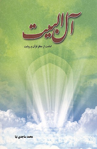 ال البيت امامت از منظر قران و روايت