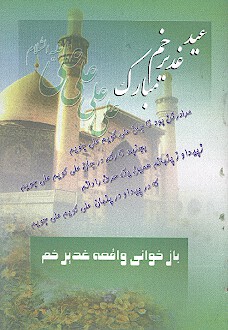 بازخواني واقعه غدير