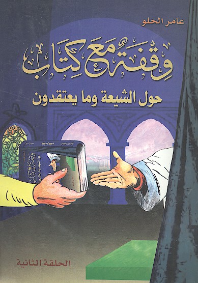 وقفه مع كتاب حول الشيعه وما يعتقدون ج 2