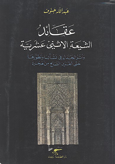 عقايد الشيعه الاثني عشريه