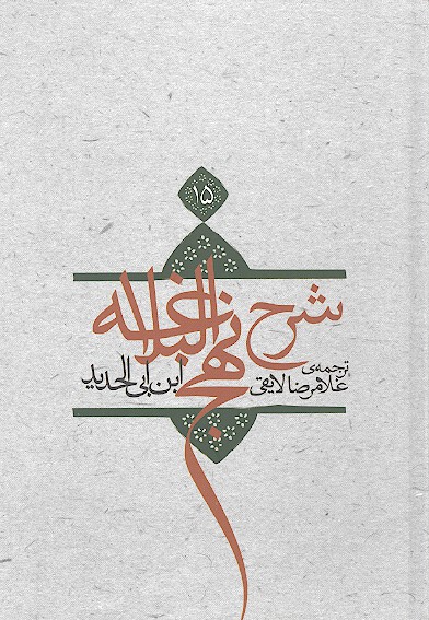 ترجمه شرح نهج البلاغه ابن ابي الحديد معتزلي ج 15
