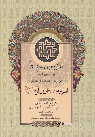 الاربعون حديثا من الاربعين عن الاربعين