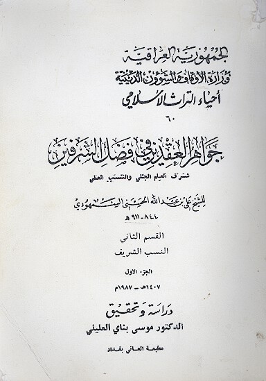 جواهر العقدين في فضل الشرفين ج 2