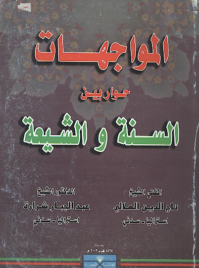 المواجهات حوار بين السنه والشيعه