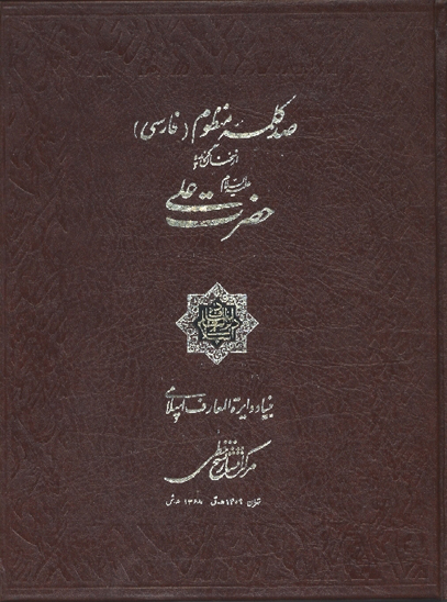صد كلمه منظوم فارسي از سخنان گزيده حضرت علي عليه السلام