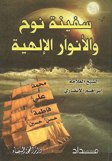سفينه نوح والانوار الالهيه