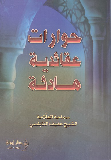 حوارات عقايديه هاديه