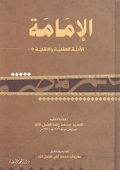 الامامه الادله العقليه والنقليه