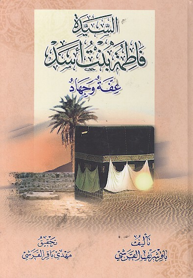 السيده فاطمه بنت اسد عفه وجهاد