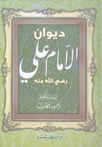 ديوان الامام علي رضي الله عنه