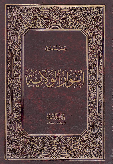 انوار الولايه