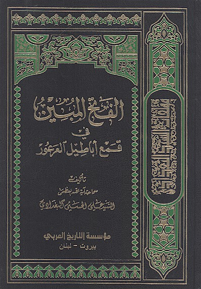 الفتح المبين في قمح اباطيل العرعور ج 1