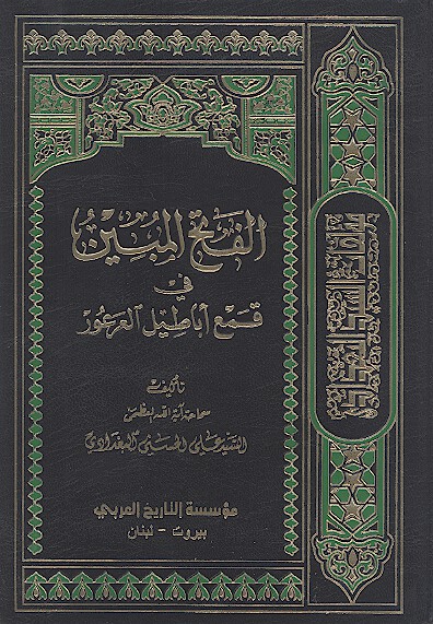 الفتح المبين في قمح اباطيل العرعور ج 2