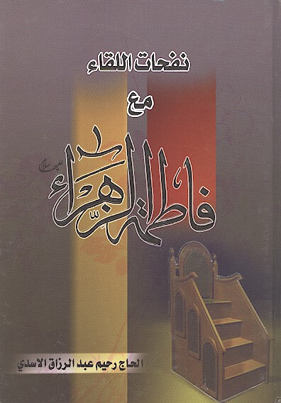 نفحات اللقاء مع فاطمه الزهراء عليهاالسلام