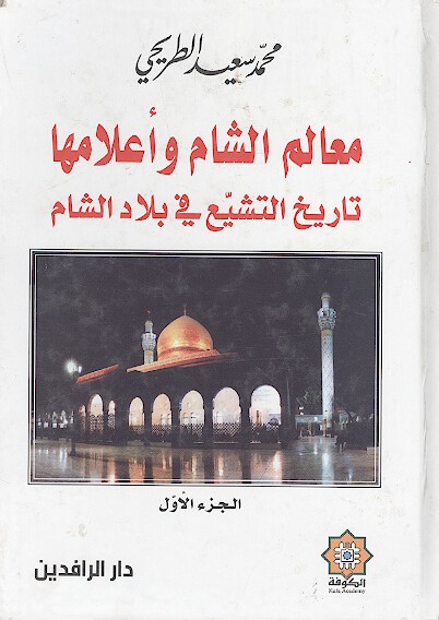 معالم الشام واعلامها تاريخ التشيع في بلاد الشام ج 1