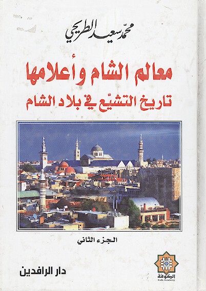 معالم الشام واعلامها تاريخ التشيع في بلاد الشام ج 2