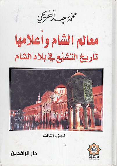 معالم الشام واعلامها تاريخ التشيع في بلاد الشام ج 3