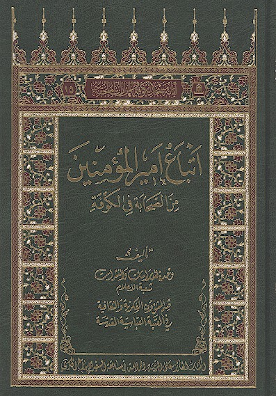 اتباع اميرالمومنين عليه السلام من الصحابه في الكوفه