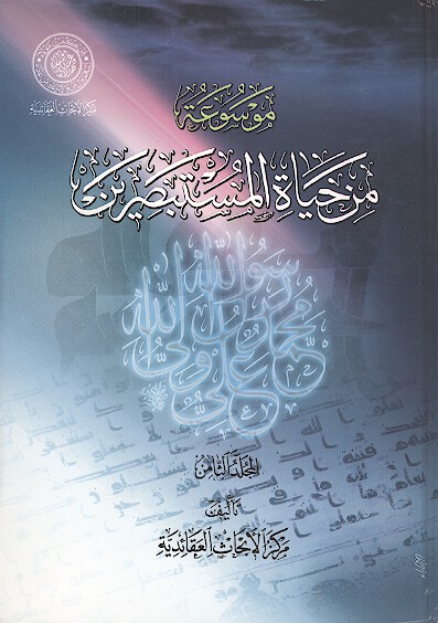 موسوعه من حياه المستبصرين ج 08
