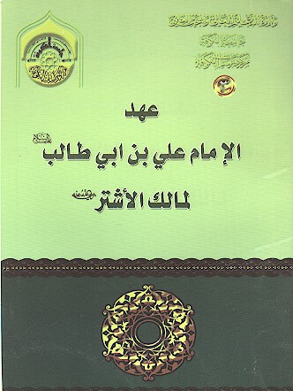 عهد الامام علي بن ابي طالب عليه السلام لمالك الاشتر رضي الله عنه