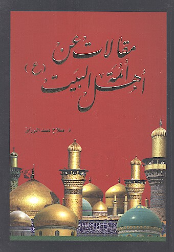مقالات عن ايمه اهل البيت ع